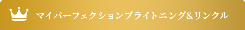 マイパーフェクションブライトニング＆リンクル