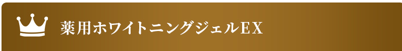 薬用ホワイトニングジェルEX