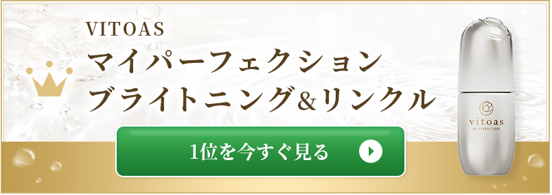 マイパーフェクション
ブライトニング＆リンクル
