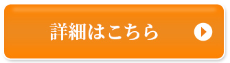 詳細はこちら
