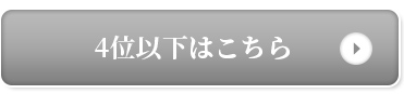 4位以下はこちら