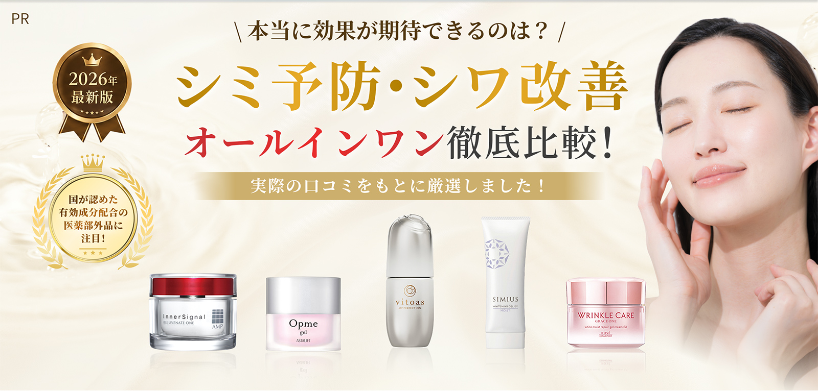 シミ予防・シワ改善 オールインワン徹底比較！