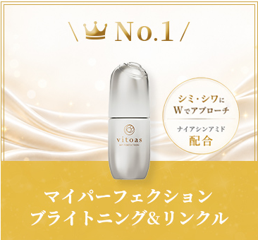 マイパーフェクションブライトニング＆リンクル