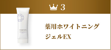 薬用ホワイトニングジェルEX