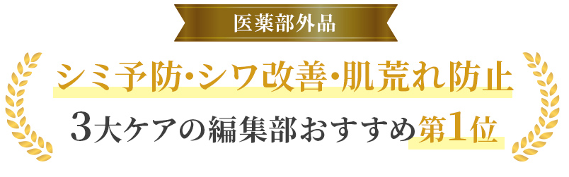 シミ予防・シワ改善・肌荒れ防止