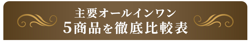 主要オールインワン 5商品を徹底比較表