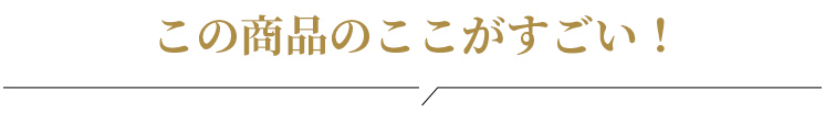 この商品のここがすごい！