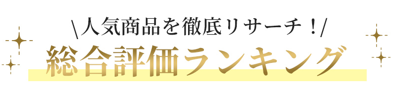 人気商品を徹底リサーチ！ 総合評価ランキング